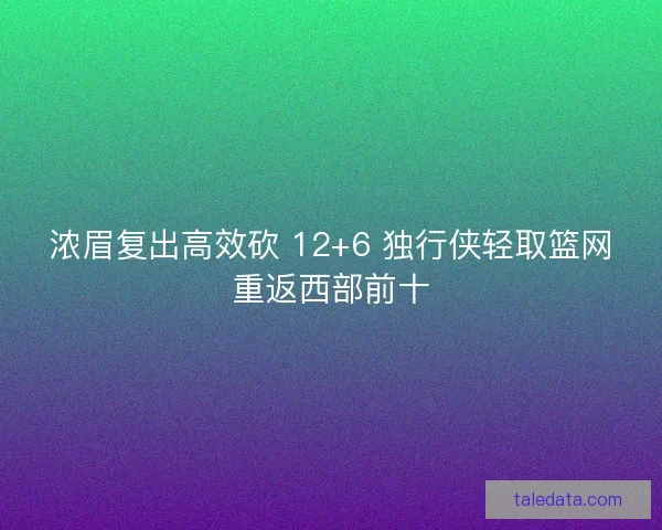 浓眉复出高效砍 12+6 独行侠轻取篮网重返西部前十