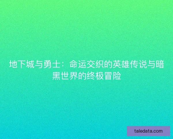 地下城与勇士：命运交织的英雄传说与暗黑世界的终极冒险