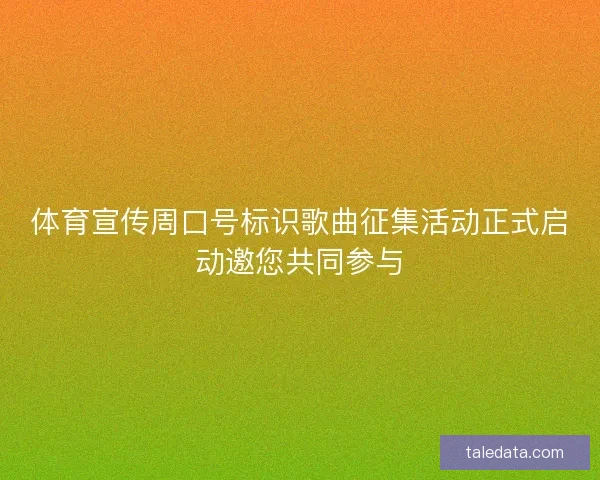 体育宣传周口号标识歌曲征集活动正式启动邀您共同参与