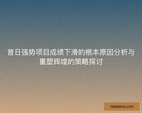 昔日强势项目成绩下滑的根本原因分析与重塑辉煌的策略探讨