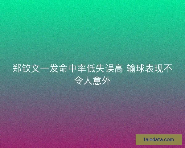 郑钦文一发命中率低失误高 输球表现不令人意外