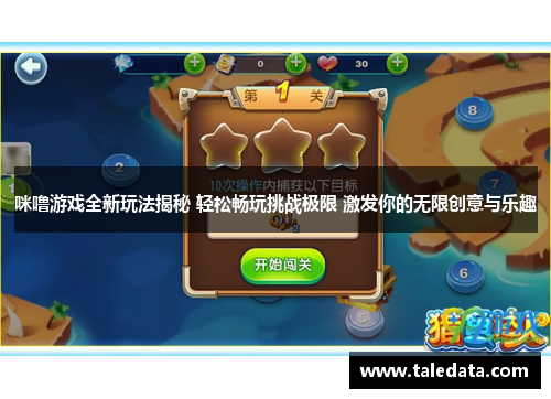 咪噜游戏全新玩法揭秘 轻松畅玩挑战极限 激发你的无限创意与乐趣