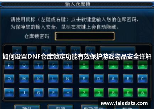 如何设置DNF仓库锁定功能有效保护游戏物品安全详解