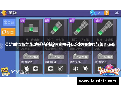 英雄联盟智能施法系统创新探索提升玩家操作体验与策略深度