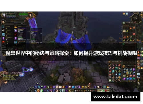 魔兽世界中的秘诀与策略探索：如何提升游戏技巧与挑战极限