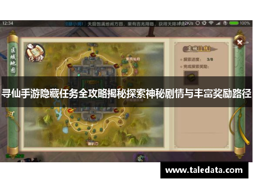 寻仙手游隐藏任务全攻略揭秘探索神秘剧情与丰富奖励路径