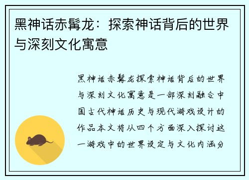 黑神话赤髯龙：探索神话背后的世界与深刻文化寓意