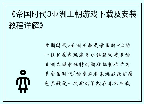 《帝国时代3亚洲王朝游戏下载及安装教程详解》